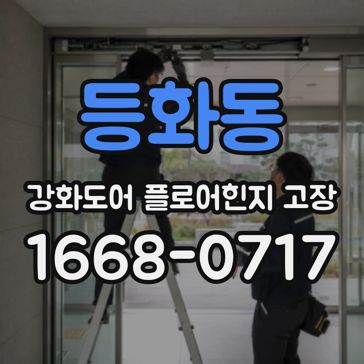 등화동 강화도어 플로어힌지 고장