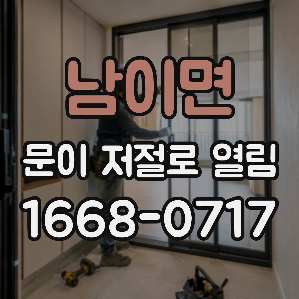 남이면 문이 저절로 열림