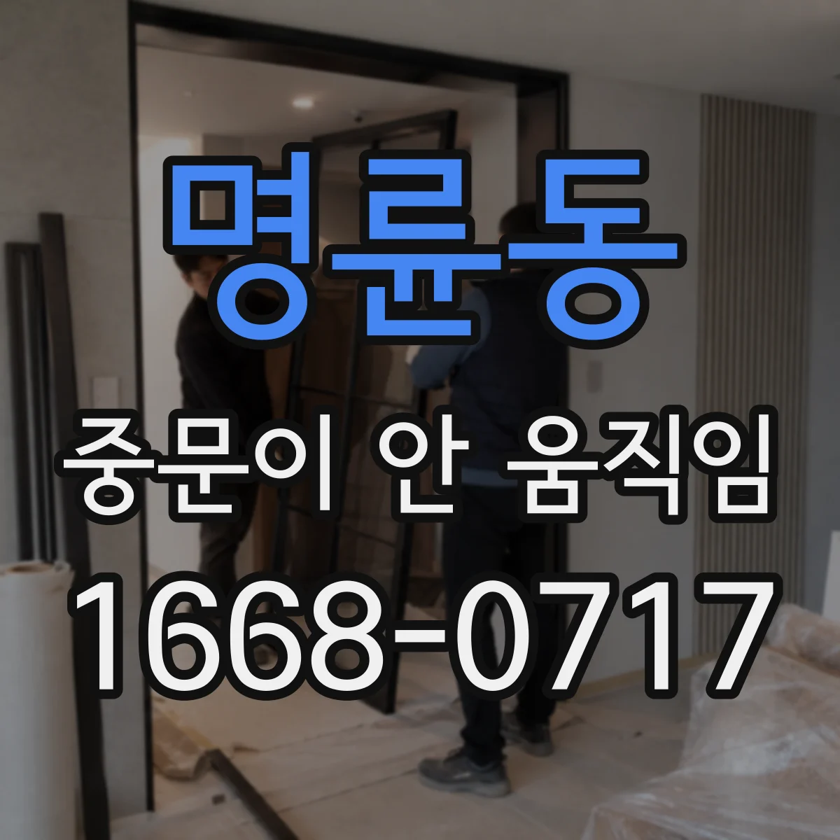 명륜동 중문이 안 움직임