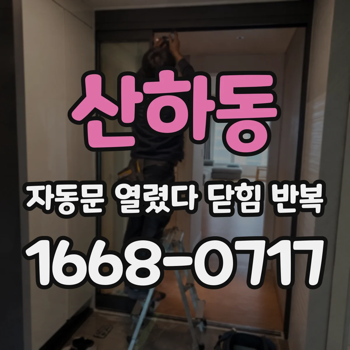 산하동 자동문 열렸다 닫힘 반복 증상은 문이 열렸다가 바로 다시 닫히거나, 멈춘 뒤 다시 작동하는 식으로 나타납니다.