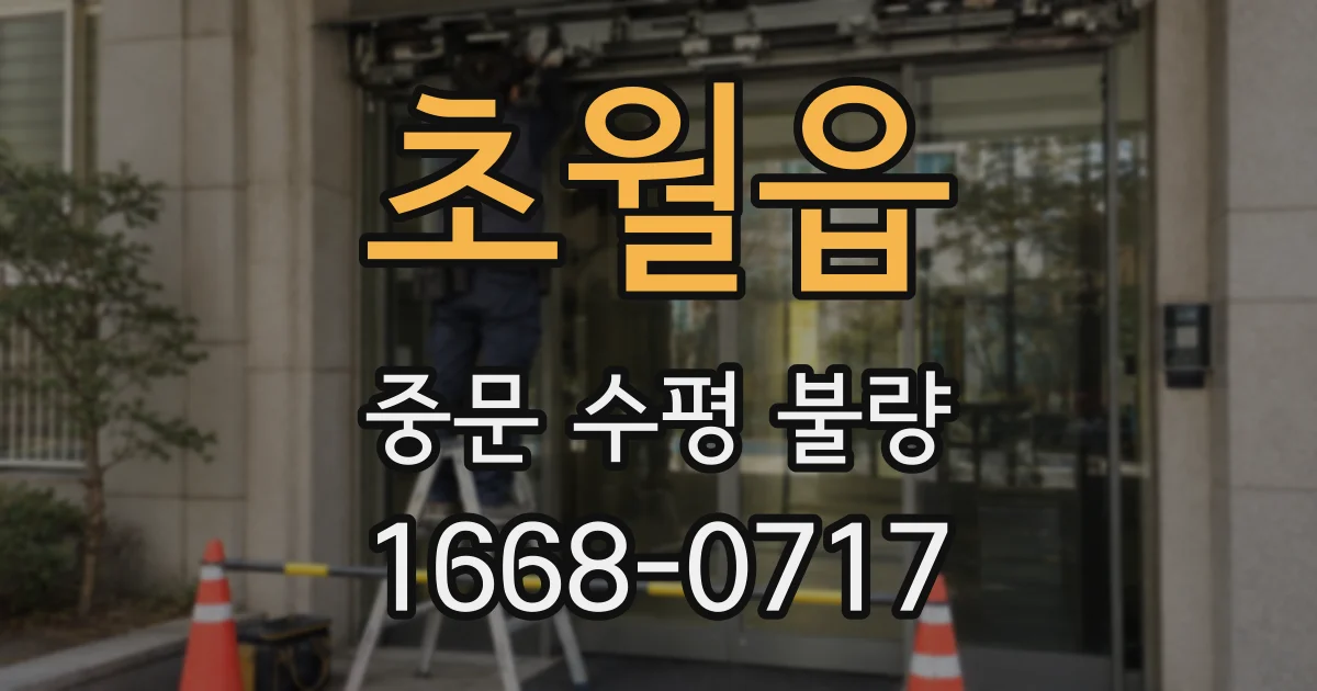 초월읍 중문 수평 불량