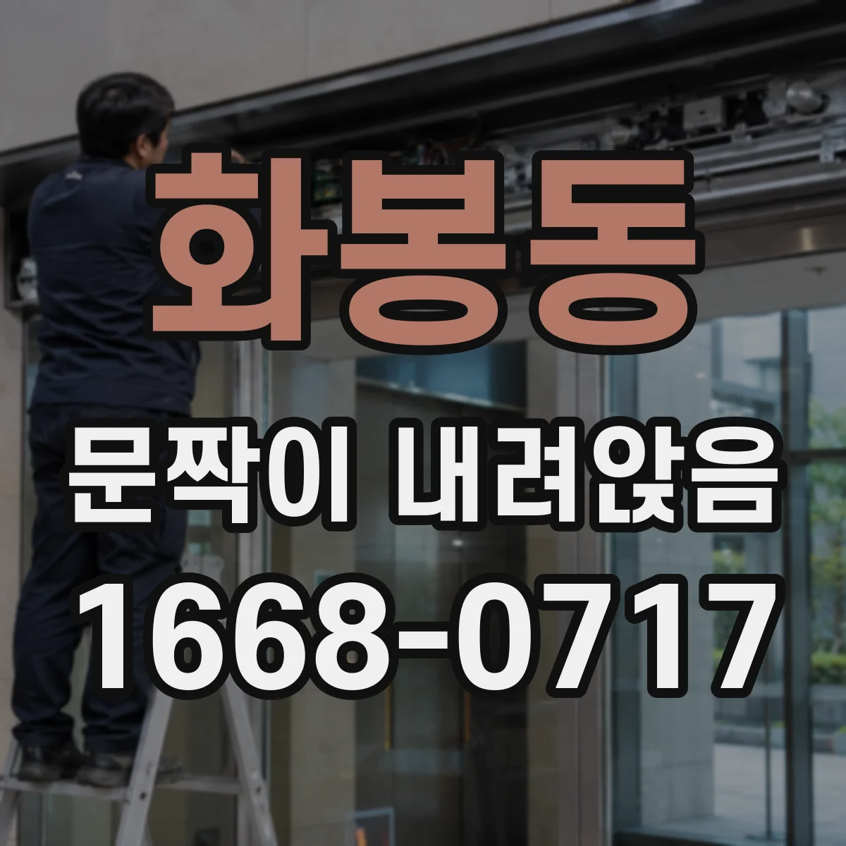 화봉동 문짝이 내려앉음