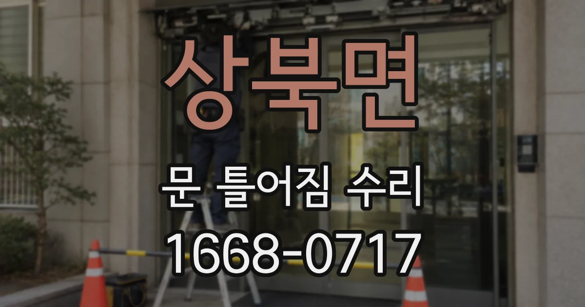 상북면 문 틀어짐 수리