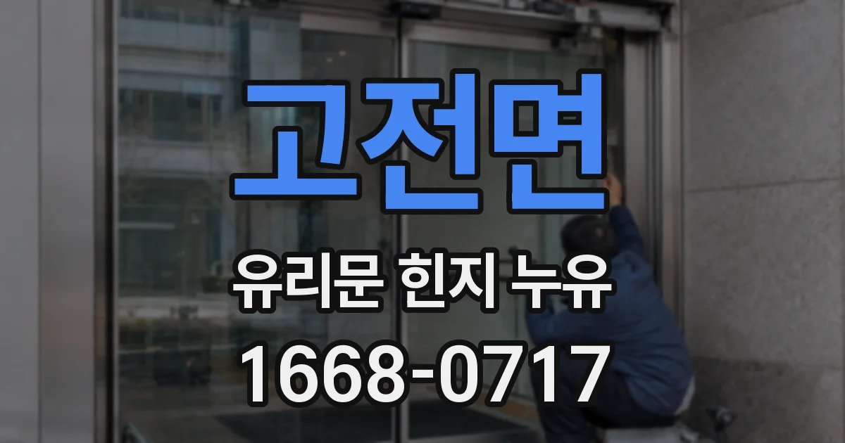 고전면 유리문 힌지 누유