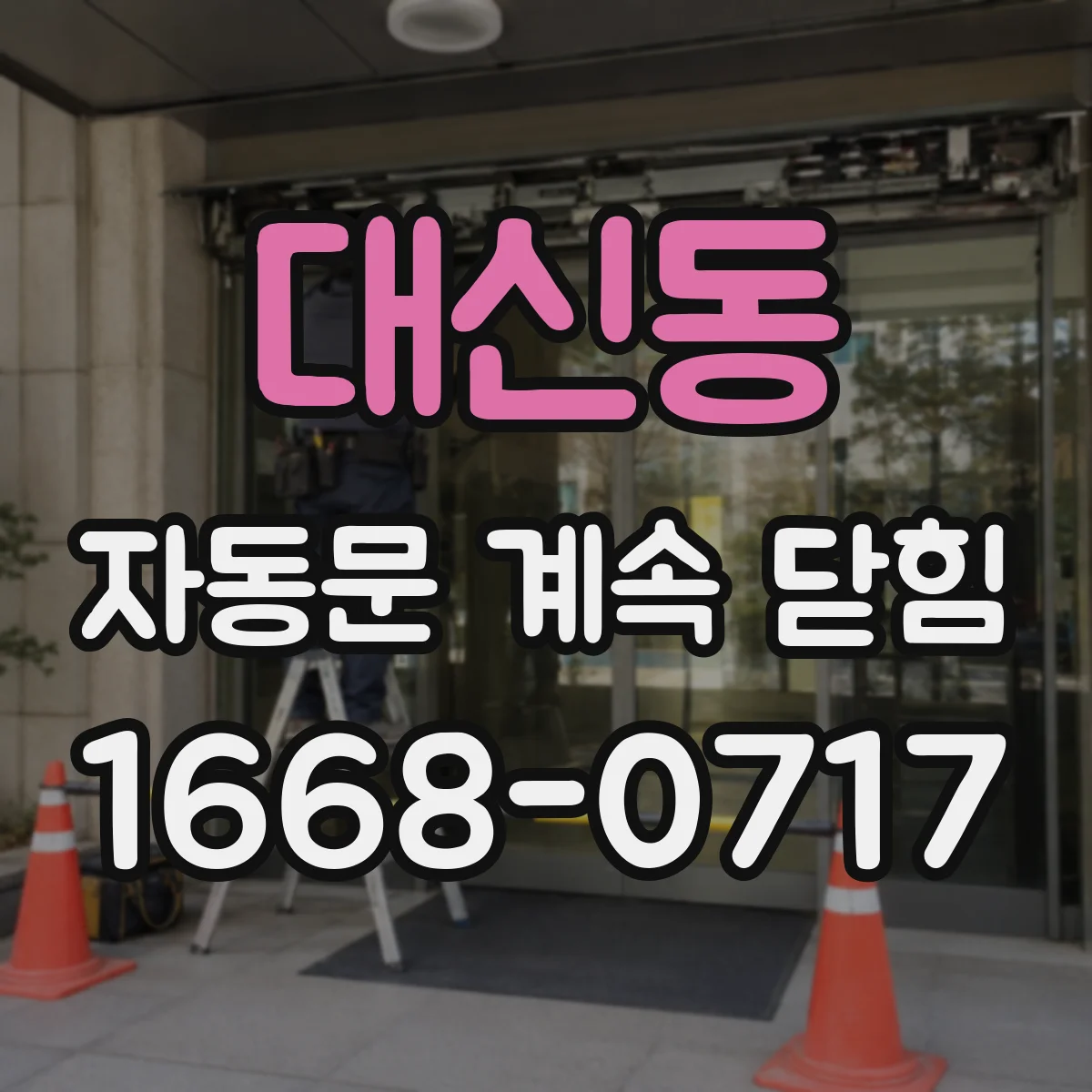 대신동 자동문 계속 닫힘