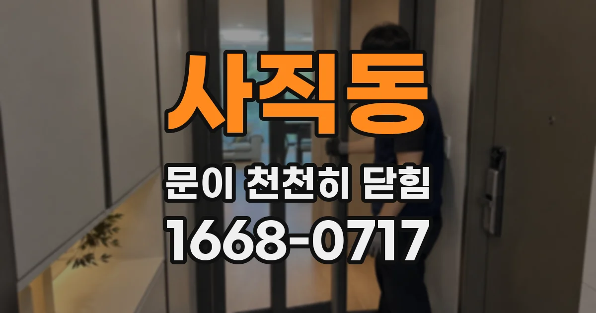 사직동 문이 천천히 닫힘