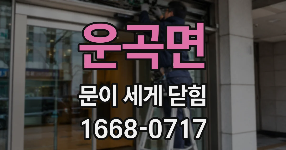 운곡면 문이 세게 닫힘