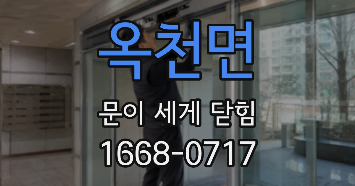 옥천면 문이 세게 닫힘