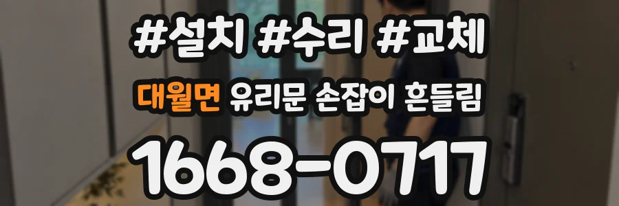 대월면 유리문 손잡이 흔들림