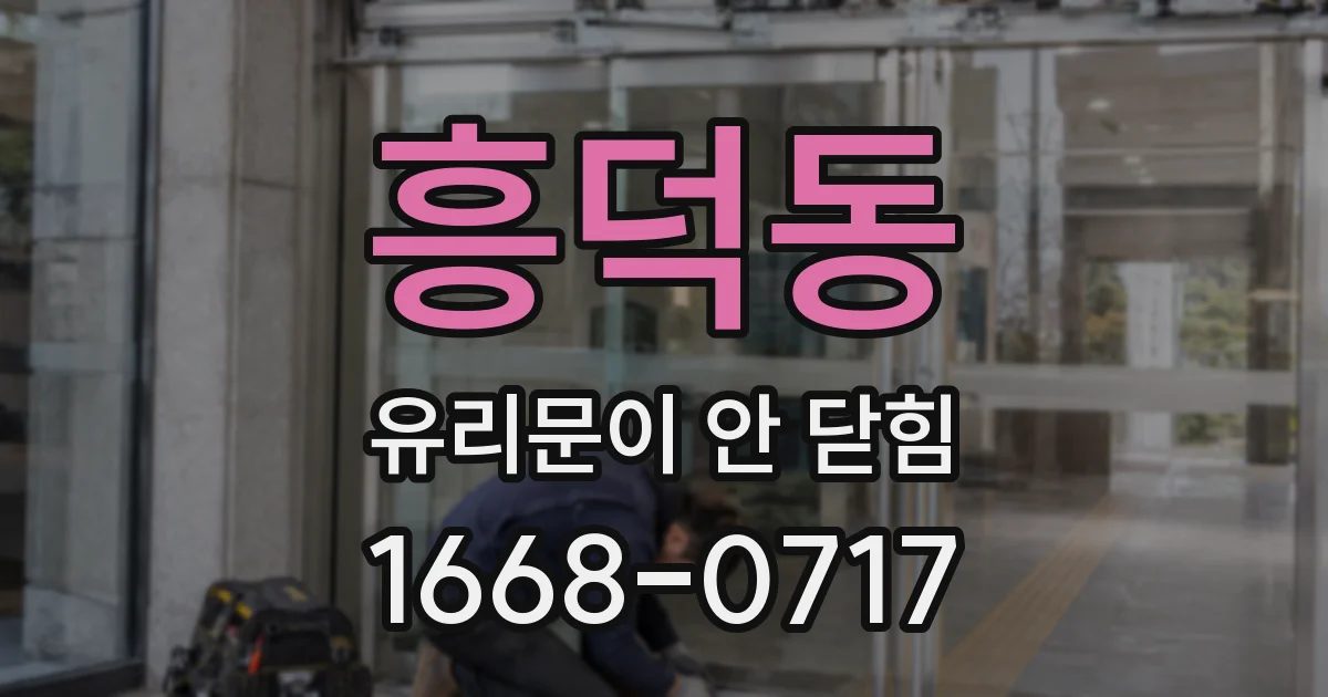 흥덕동 유리문이 안 닫힘