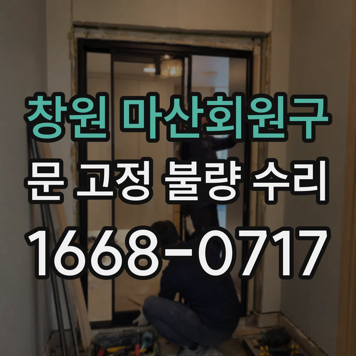창원 마산회원구 문 고정 불량 수리