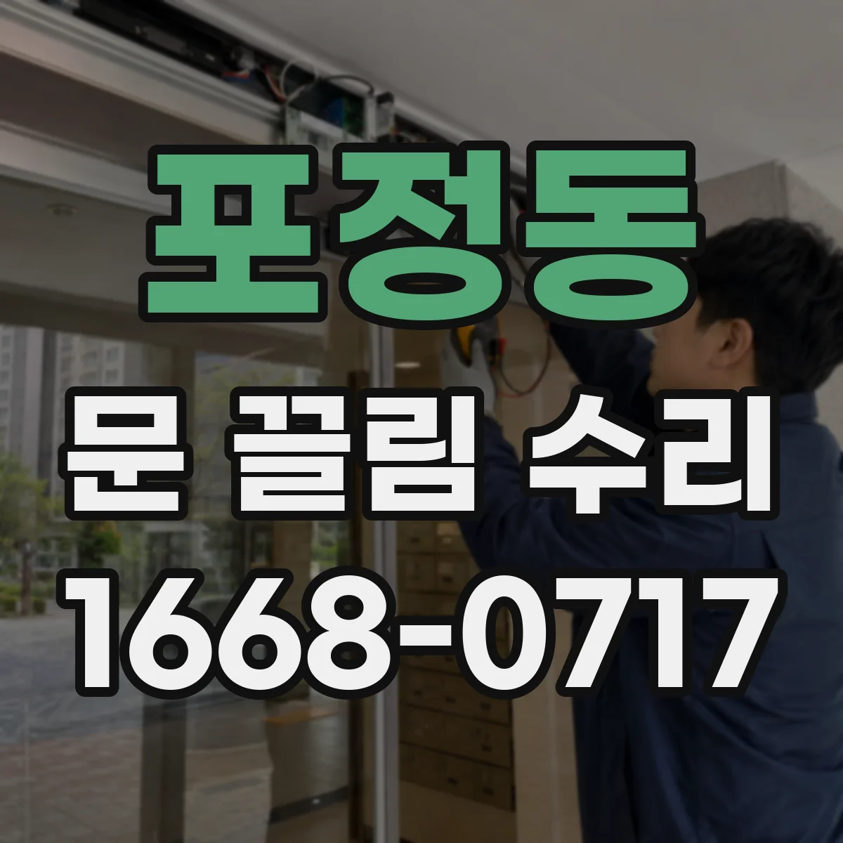 포정동 문 끌림 수리
