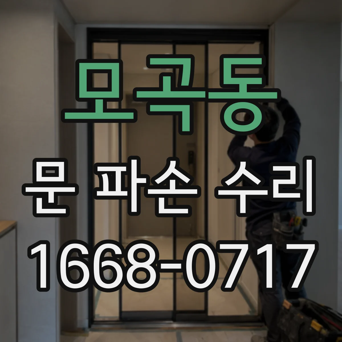 모곡동 문 파손 수리