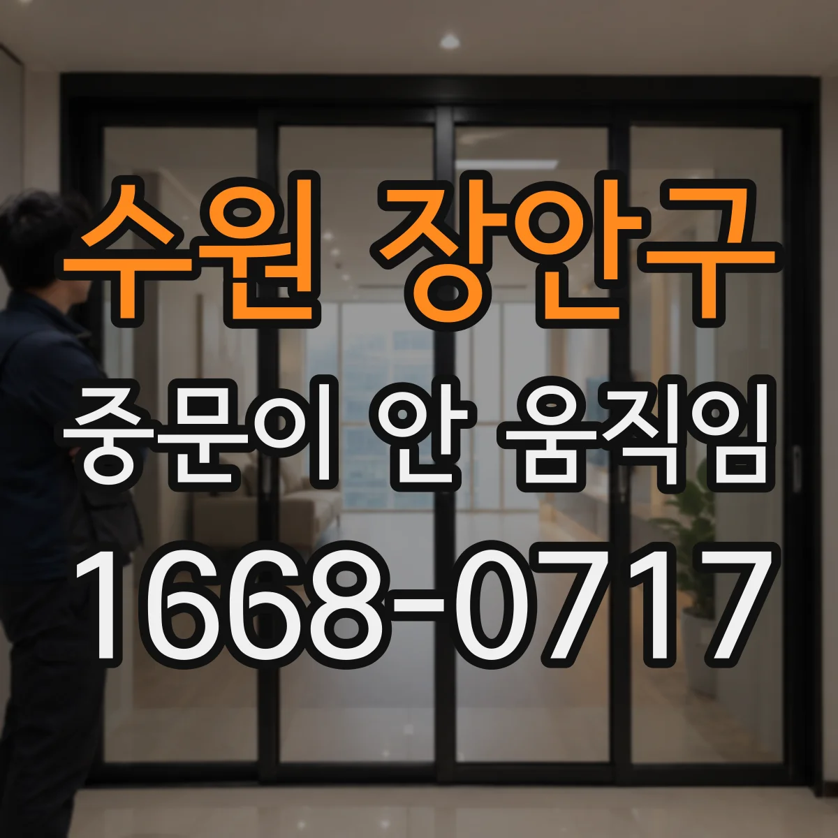 수원 장안구 중문이 안 움직임