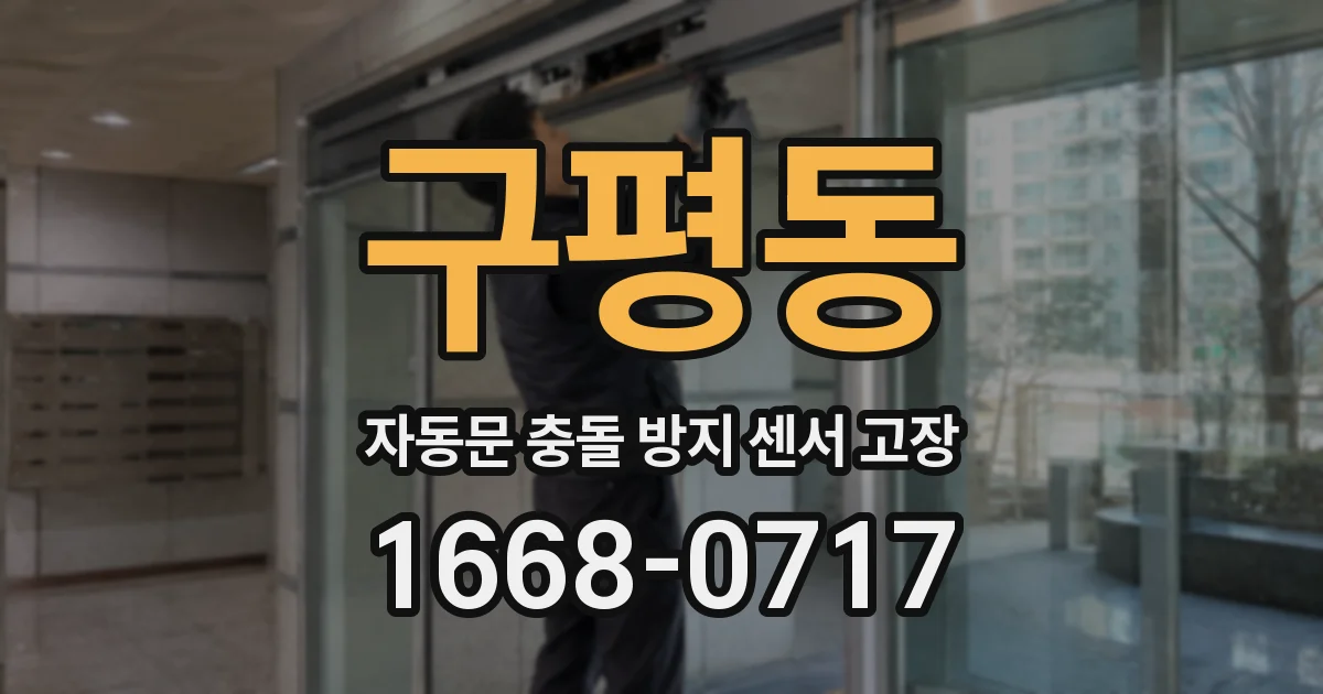 구평동 자동문 충돌 방지 센서 고장