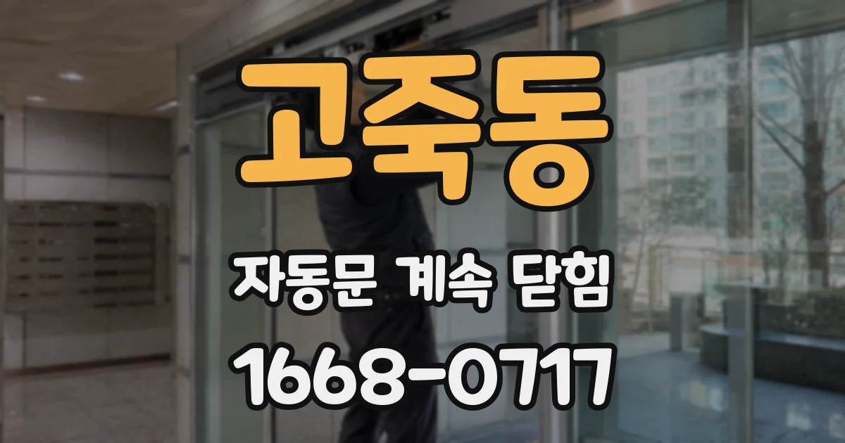 고죽동 자동문 계속 닫힘