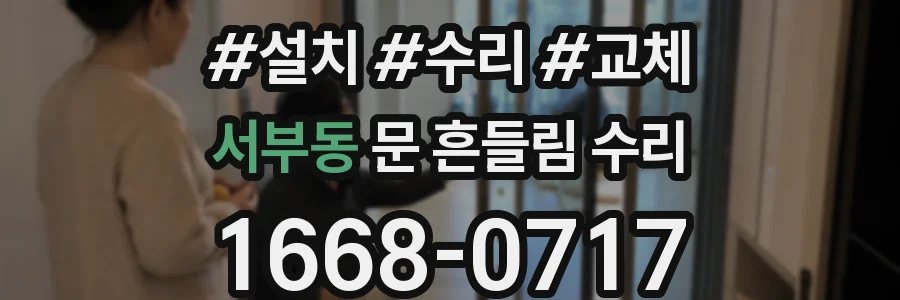 서부동 문 흔들림 수리