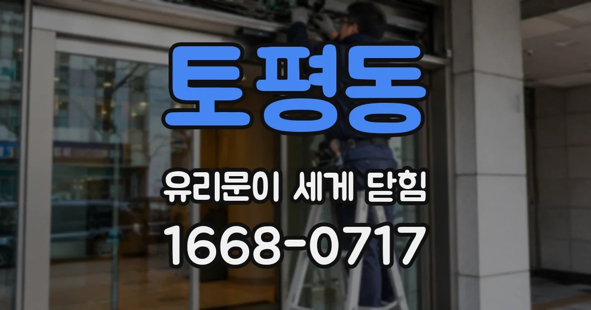 토평동 유리문이 세게 닫힘
