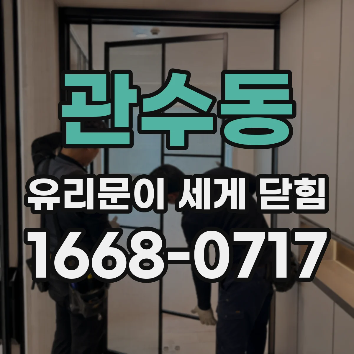 관수동 유리문이 세게 닫힘