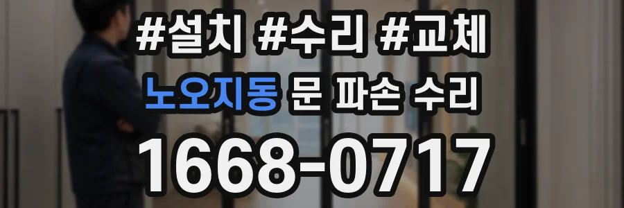 노오지동 문 파손 수리