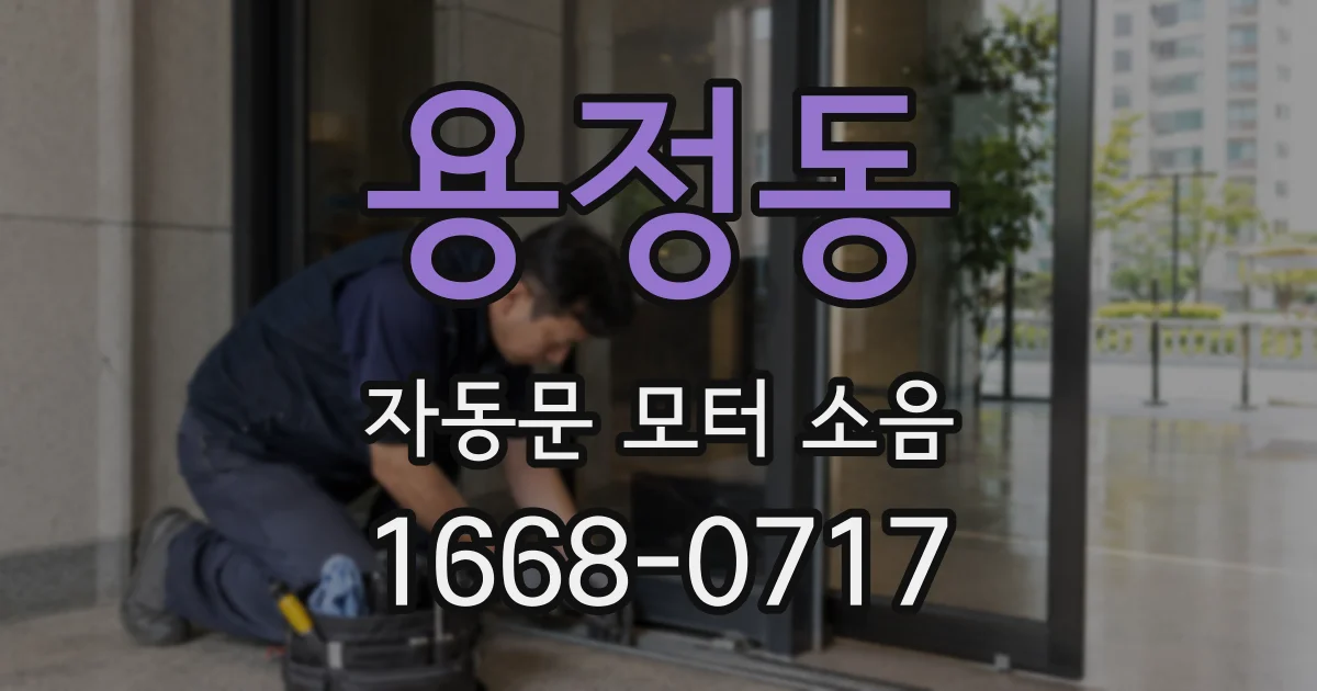 용정동 자동문 모터 소음