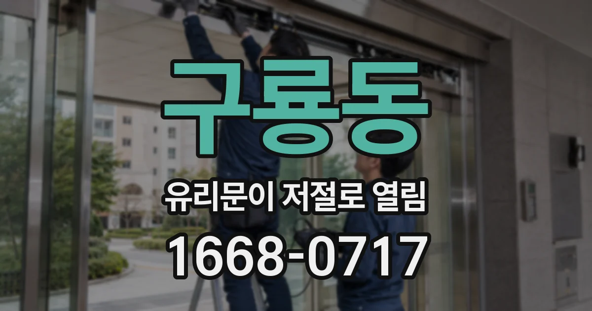 구룡동 유리문이 저절로 열림
