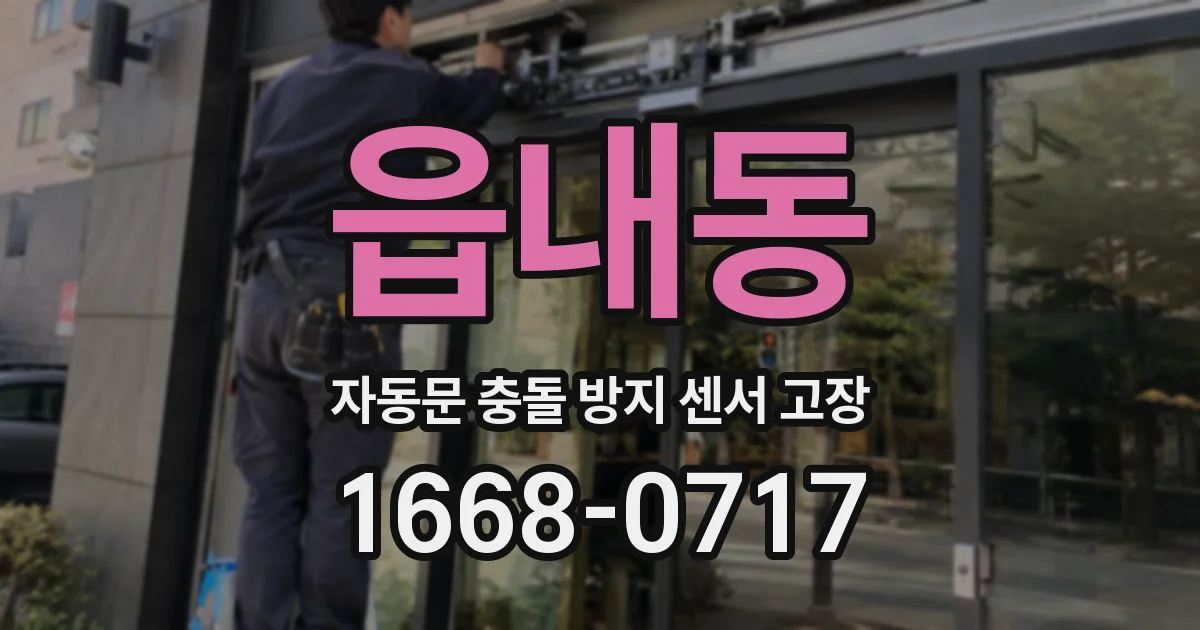 읍내동 자동문 충돌 방지 센서 고장