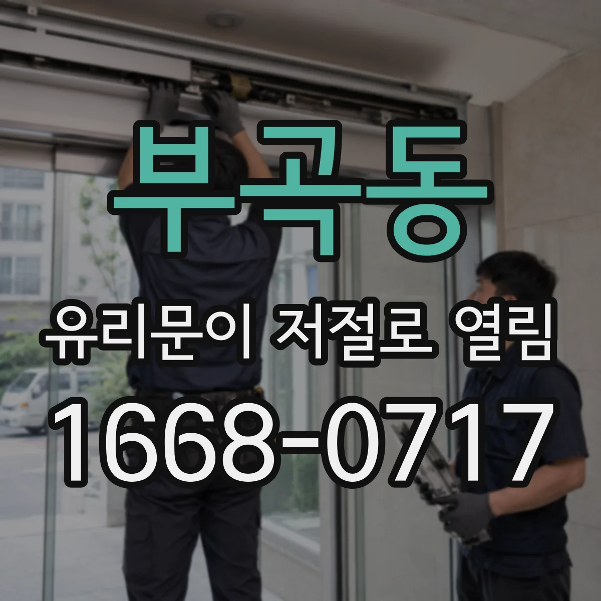 부곡동 유리문이 저절로 열림