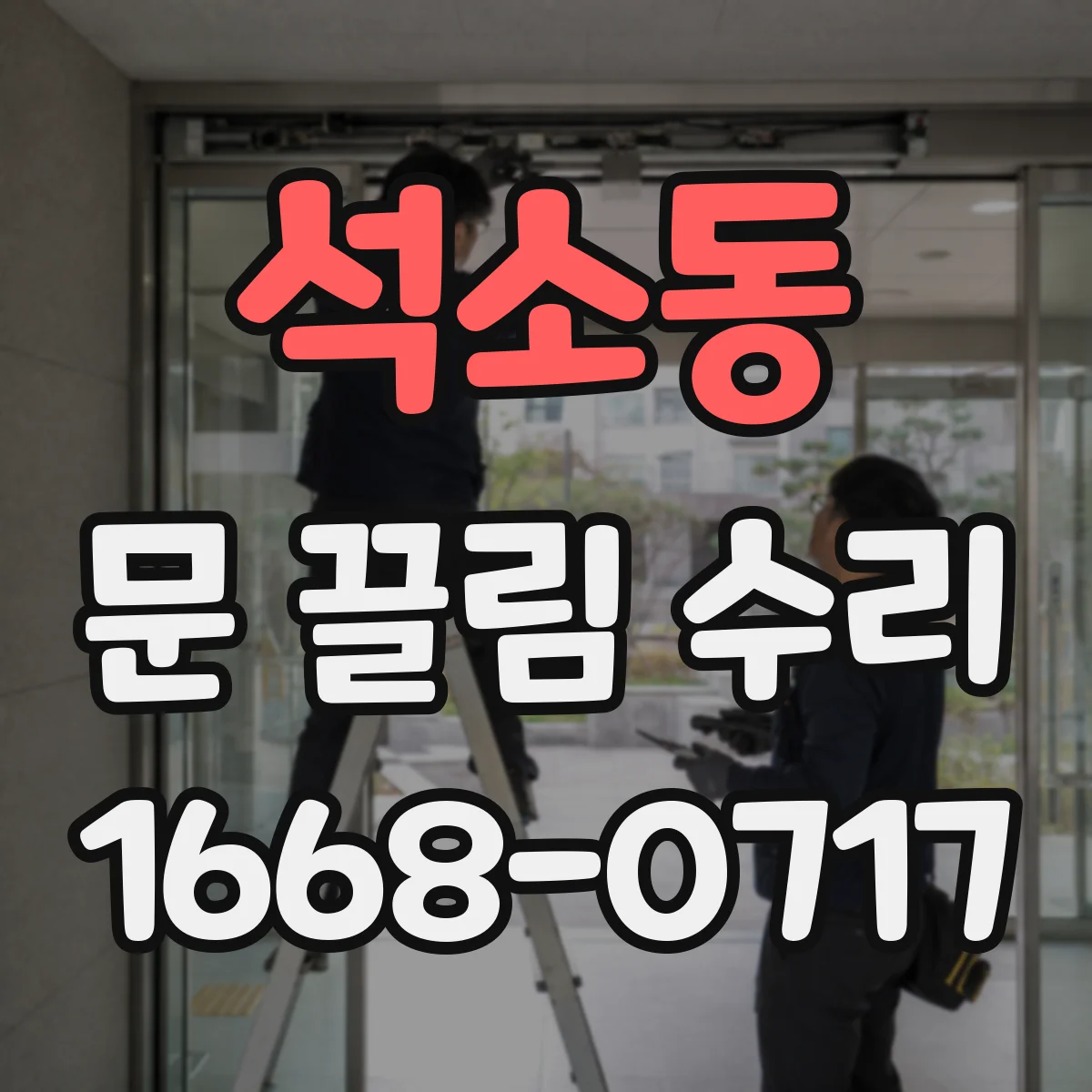 석소동 문 끌림 수리
