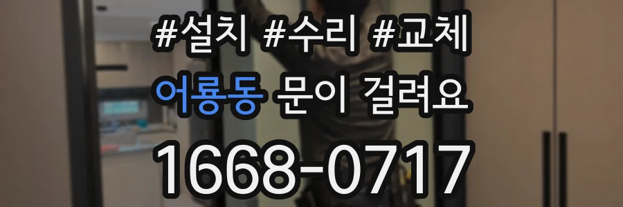 어룡동 문이 걸려요