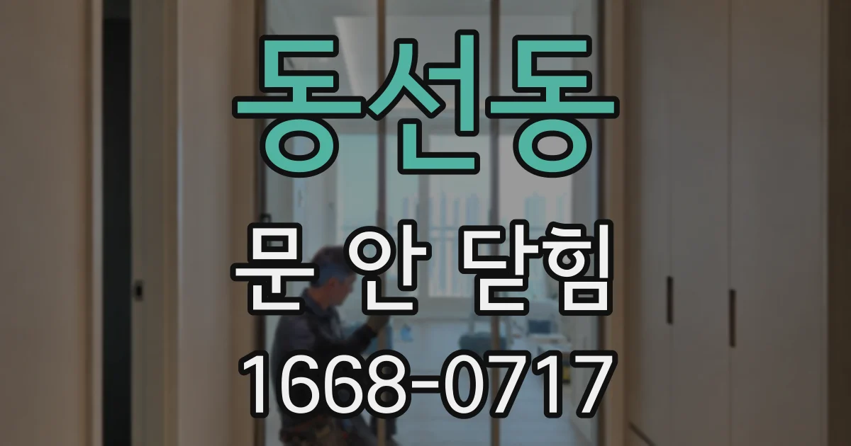 동선동 문 안 닫힘