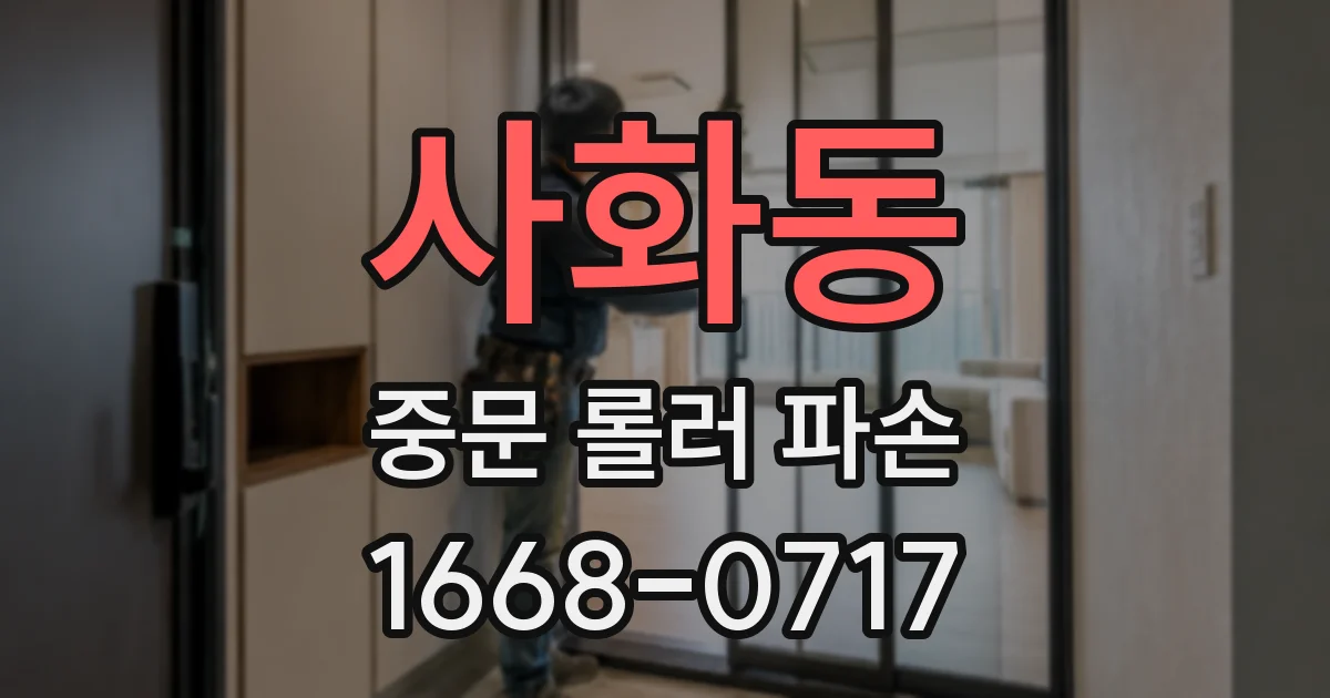사화동 중문 롤러 파손