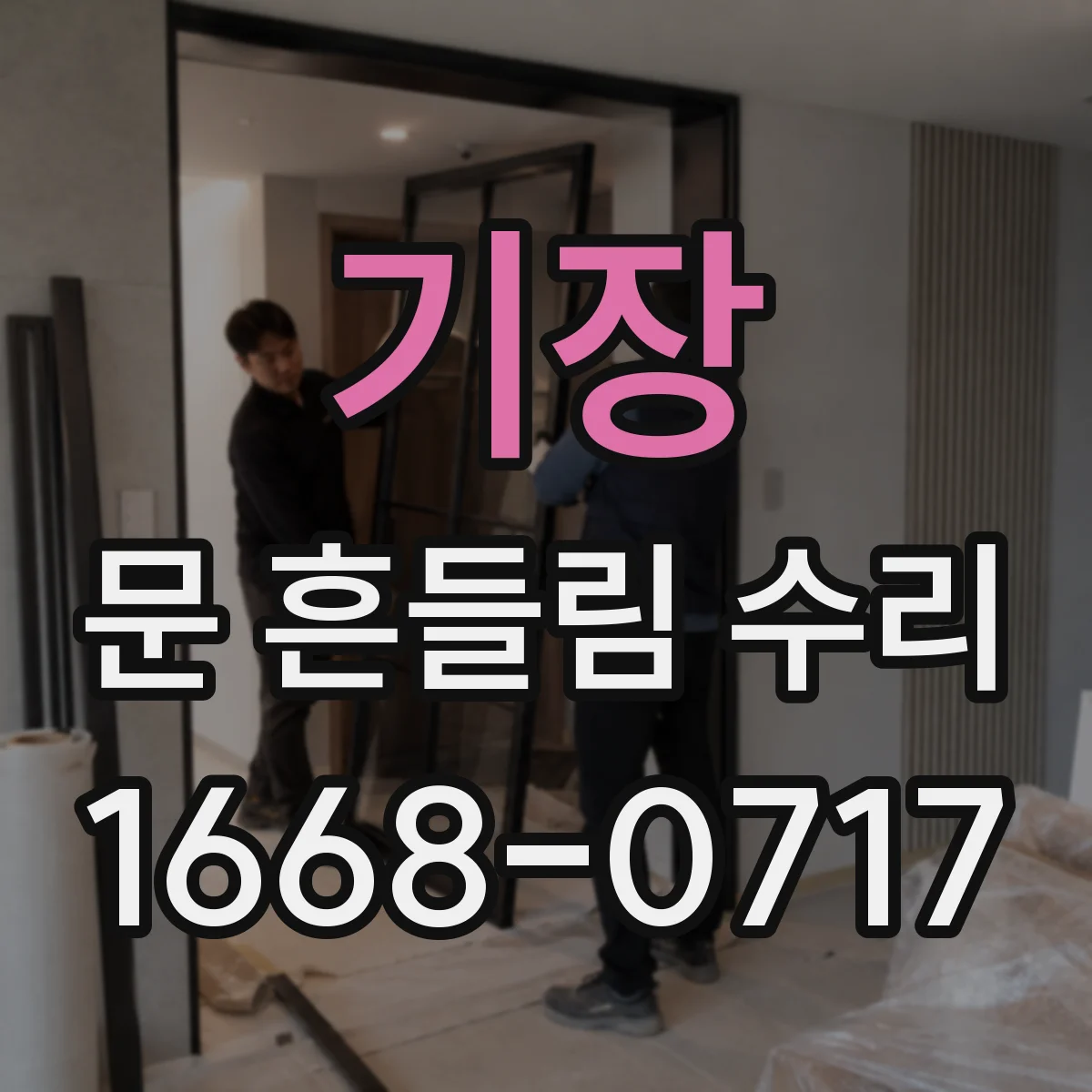 기장 문 흔들림 수리 설치 직후 틈이 생긴 붙박이장 문 유격 조절 팁