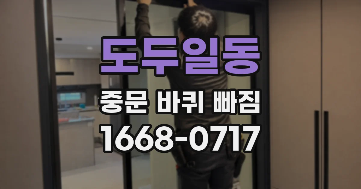 도두일동 중문 바퀴 빠짐