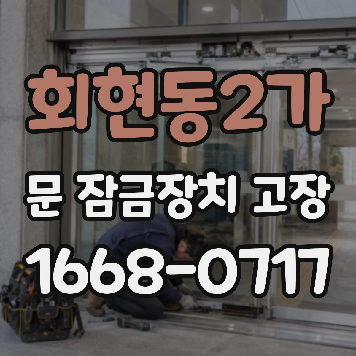 회현동2가 문 잠금장치 고장