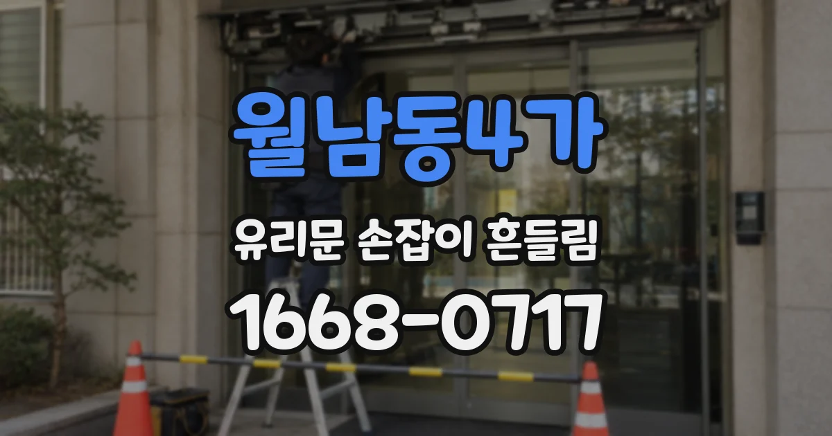 월남동4가 유리문 손잡이 흔들림