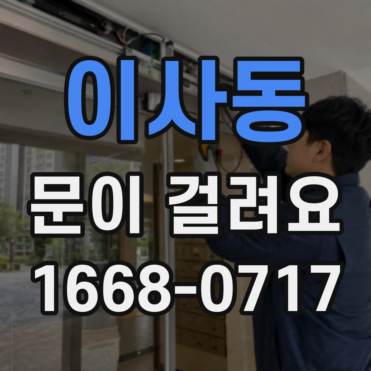 이사동 문이 걸려요