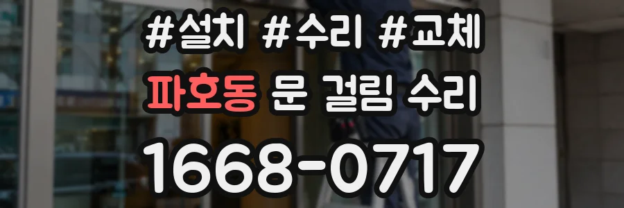 파호동 문 걸림 수리