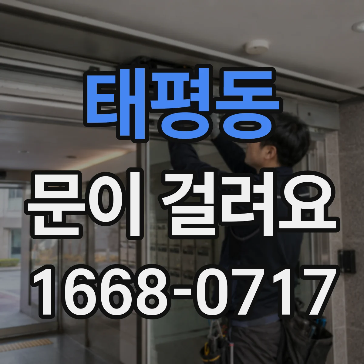 태평동 문이 걸려요