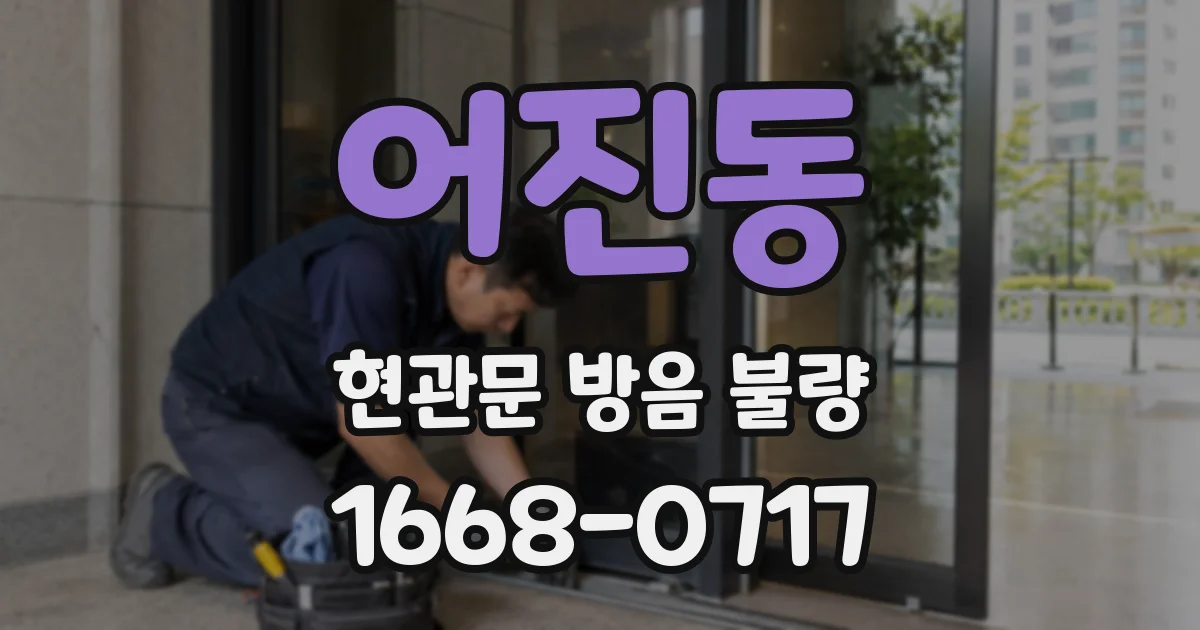 어진동 현관문 방음 불량