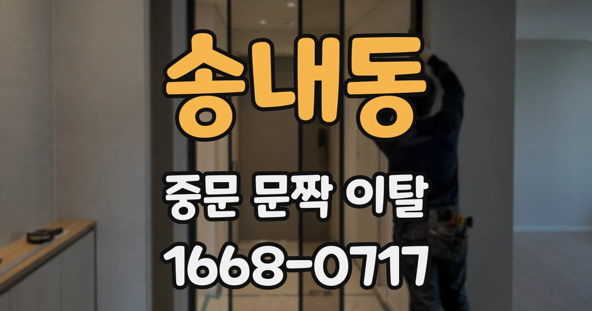 송내동 중문 문짝 이탈