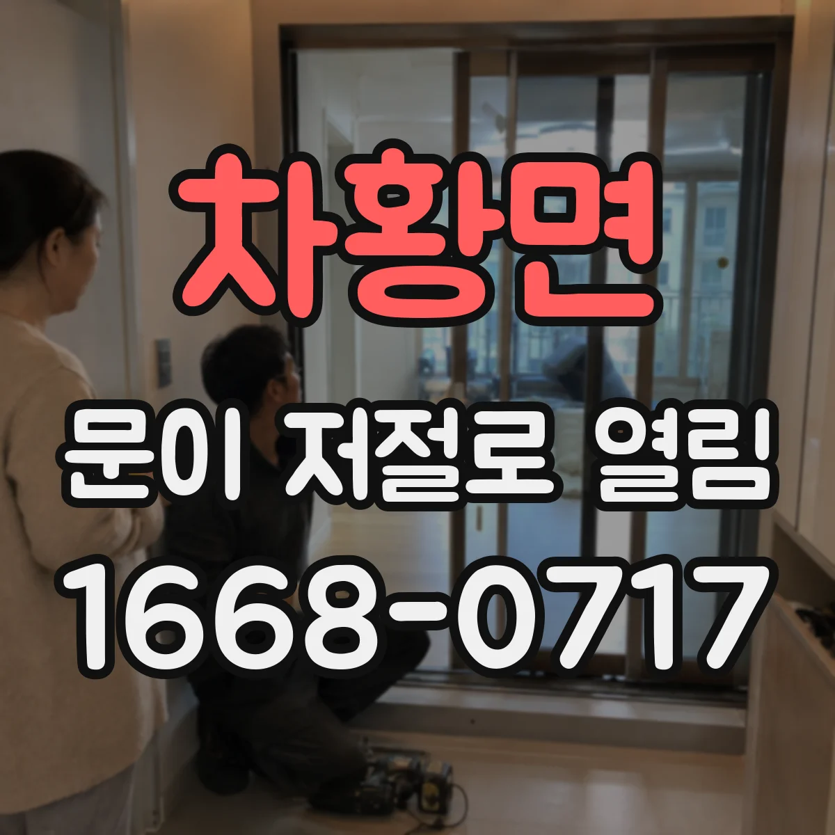 차황면 문이 저절로 열림