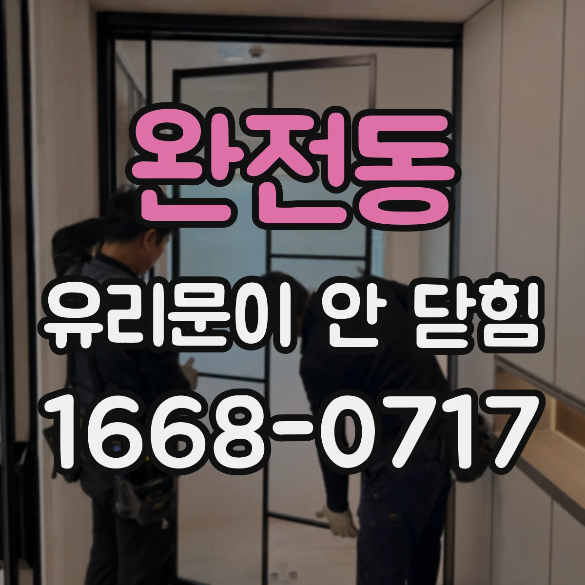 완전동 유리문이 안 닫힘