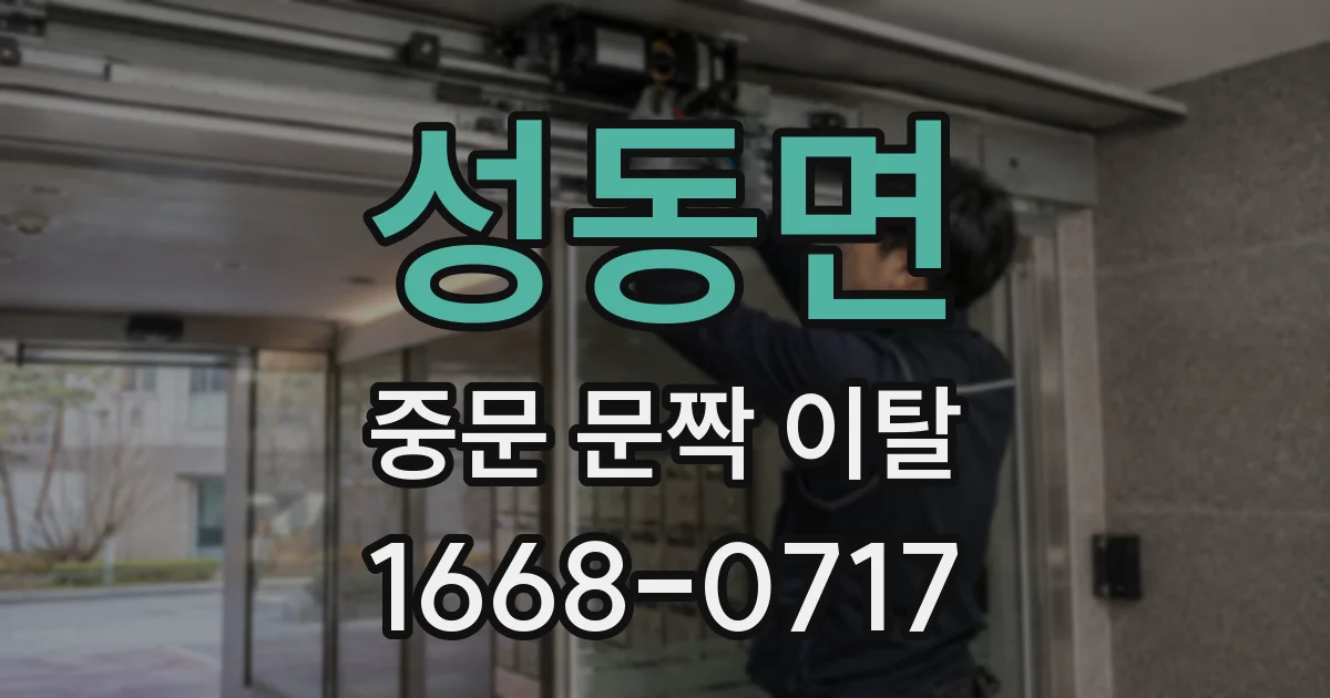 성동면 중문 문짝 이탈