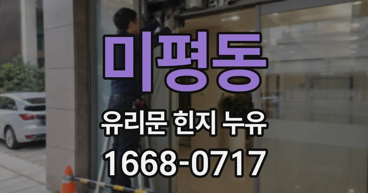 미평동 유리문 힌지 누유