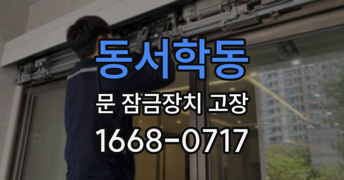 동서학동 문 잠금장치 고장