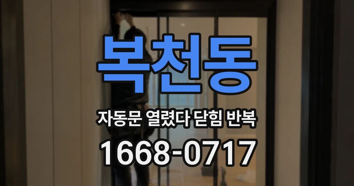 복천동 자동문 열렸다 닫힘 반복 현상은 문이 열리자마자 다시 닫히거나, 한 번 멈춘 뒤 재가동되며 반복되는 경우가 많습니다.