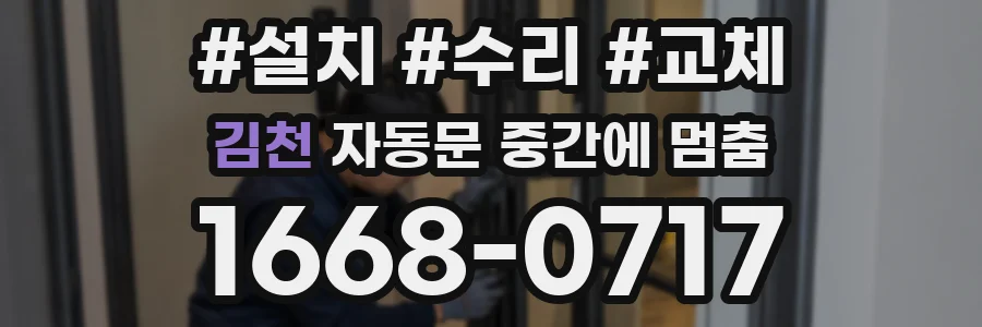 김천 자동문 중간에 멈춤