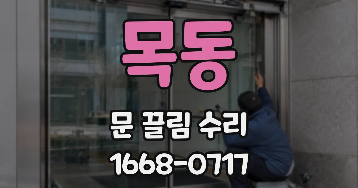 목동 문 끌림 수리