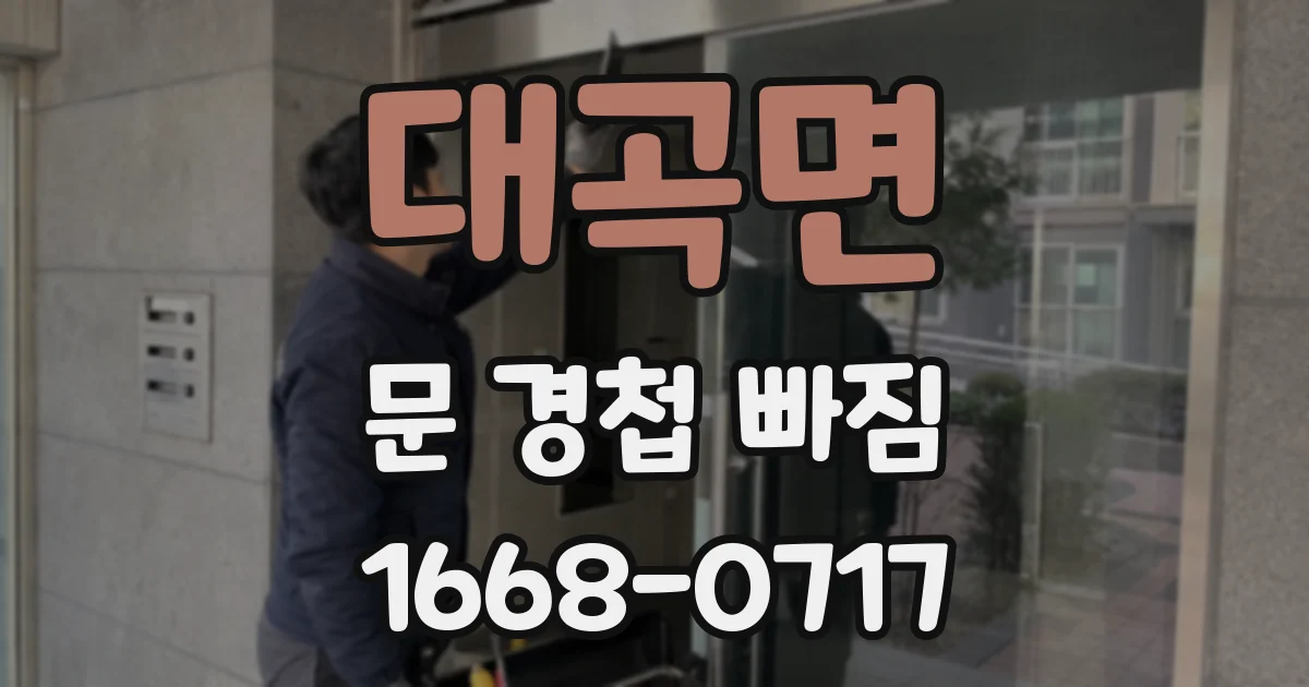 대곡면 문 경첩 빠짐